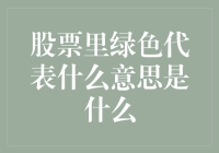 股票里的绿色代表什么意思？新手必备知识！