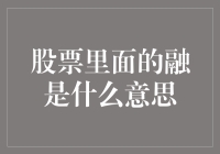 股票融资金的深层次理解：从策略到实践