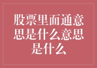 股票里的通意思？难道是通吃？