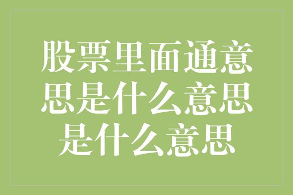 股票里面通意思是什么意思是什么意思