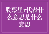 股票里的R代表啥？原来是股海中的秘密武器！