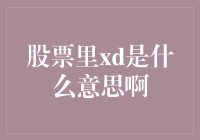 股票里的XD：揭开上市公司股东权益分配的神秘面纱