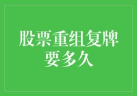 股市变革重新上市需要多少时间？投资者必看指南！