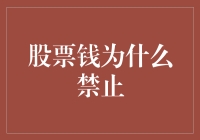 当股票钱禁止了，我们的世界会变成啥样子？