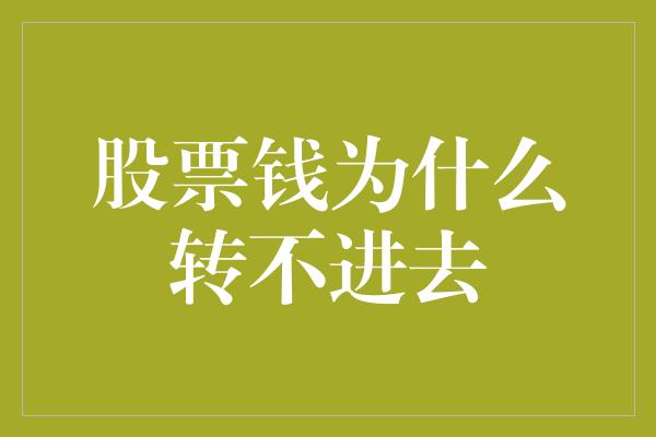 股票钱为什么转不进去