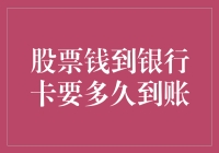 股票变钞票：神秘的到账时间与钞票消失的艺术