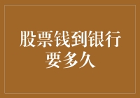 股票钱到银行账户要多久？比长颈鹿吃树叶还慢