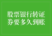 股票银行转证券：解锁速度与流程的秘籍