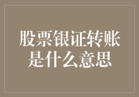 股票银证转账是什么意思：便捷的证券交易资金流转方式