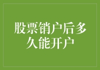 从销户到开户：股票交易新手的重生之路