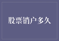 股票销户有多久？一招教你快速搞定！