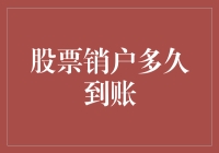 股票销户真的那么难吗？一招教你快速解套！