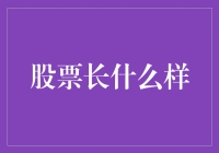 股票长什么样：从无形资产到有形价值的转换