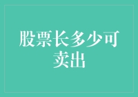 股票长多少可卖出：探寻最佳卖出时机之谜