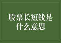 股市里的长子与短子：长短线投资的那些事儿