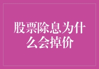 股票除息为什么会掉价：背后的机制与投资者策略