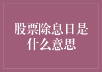 股票除息日：花了一堆钱买彩票，却发现彩票已经开了