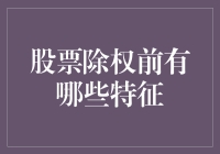 气氛紧张！股票除权前的那些微妙特征，你知道吗？