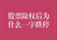 为什么股票一除权就变成了一字跌停？难道是股东们集体开了个跳楼会？