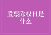 股票除权日：揭开股票交易的神秘面纱