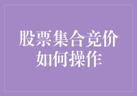 股票集合竞价操作策略与实战技巧