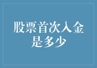 股票市场入门：首次入金金额解析与策略分享