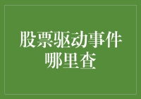 股票驱动事件查询指南：解锁股市波动背后的关键信息