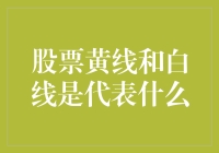 股票黄线和白线代表什么：技术分析的视角