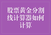 股票黄金分割线计算器：我们离成为股市大亨只差一道神秘的线？