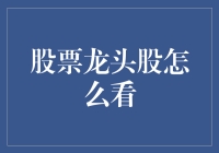 如何看懂股票市场中的龙头股：投资策略与分析指南