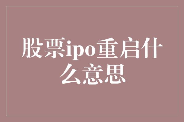 股票ipo重启什么意思