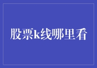 股票K线怎么看？新手指南！