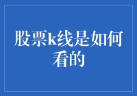 股票K线图解析：掌握投资市场的核心工具