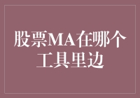 股票MA的秘密基地：你的交易软件能不能保住你的金饭碗？