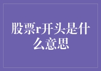 股票代码中的R：重新解读与投资视角