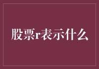 股票r代表什么？或许是你钱包的剩余？