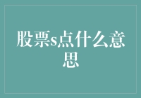 股票S点：投资新手的黄金信号