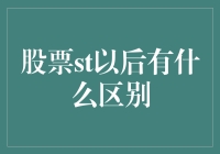 股票ST了？别慌！看看这里就知道了！