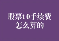 股票T 0手续费怎么算？——揭秘股市交易成本那些事儿