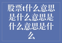 股票T什么意思？新手指南来了！