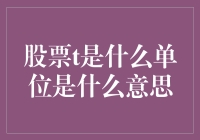 股市T？不是温度计，也不是时间表！