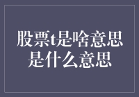 股票t原来是数学课的t在资本市场搞了个大新闻