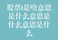 股票t是什么意思？它的实际用途是让人怀疑人生？