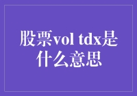 股票vol tdx到底是啥玩意？不懂装懂的人快来看！