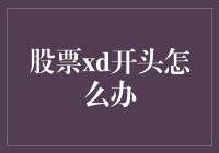 股票交易中xd前缀的应对策略与解析