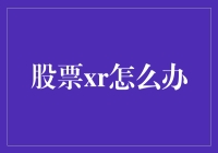 股票XR后怎么办？投资者应如何应对与调整？