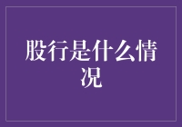 A股市场的起伏波动：股行是什么情况？