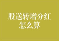 史上最简明的股送转增分红计算方法：你居然不懂？