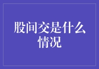 股间交：成年人的智慧还是黑话中的秘密？