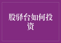 如何通过股驿台进行高效投资：策略与技巧解析